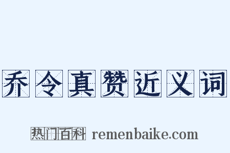 乔令真赞近义词是什么意思的图片